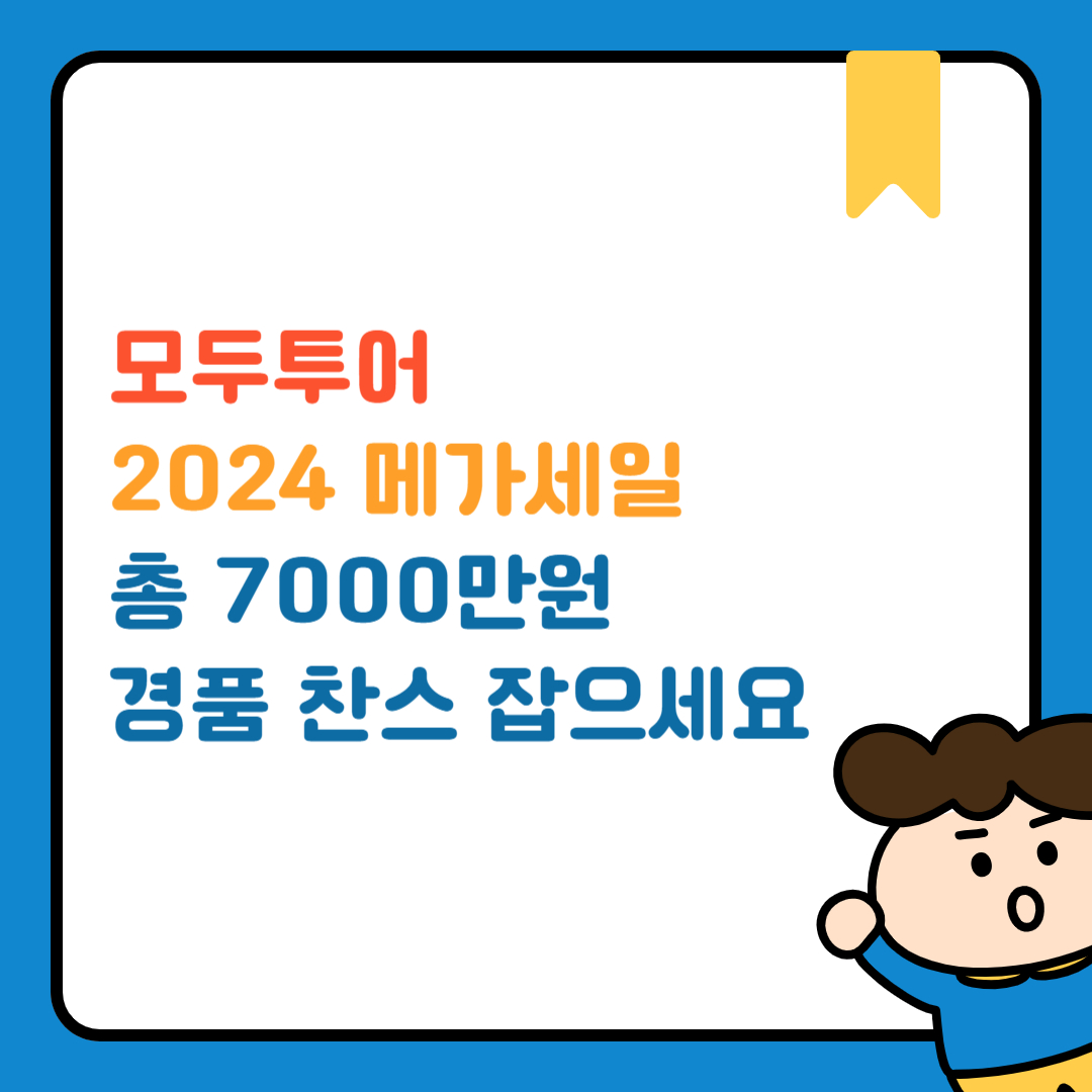 모두투어 메가세일