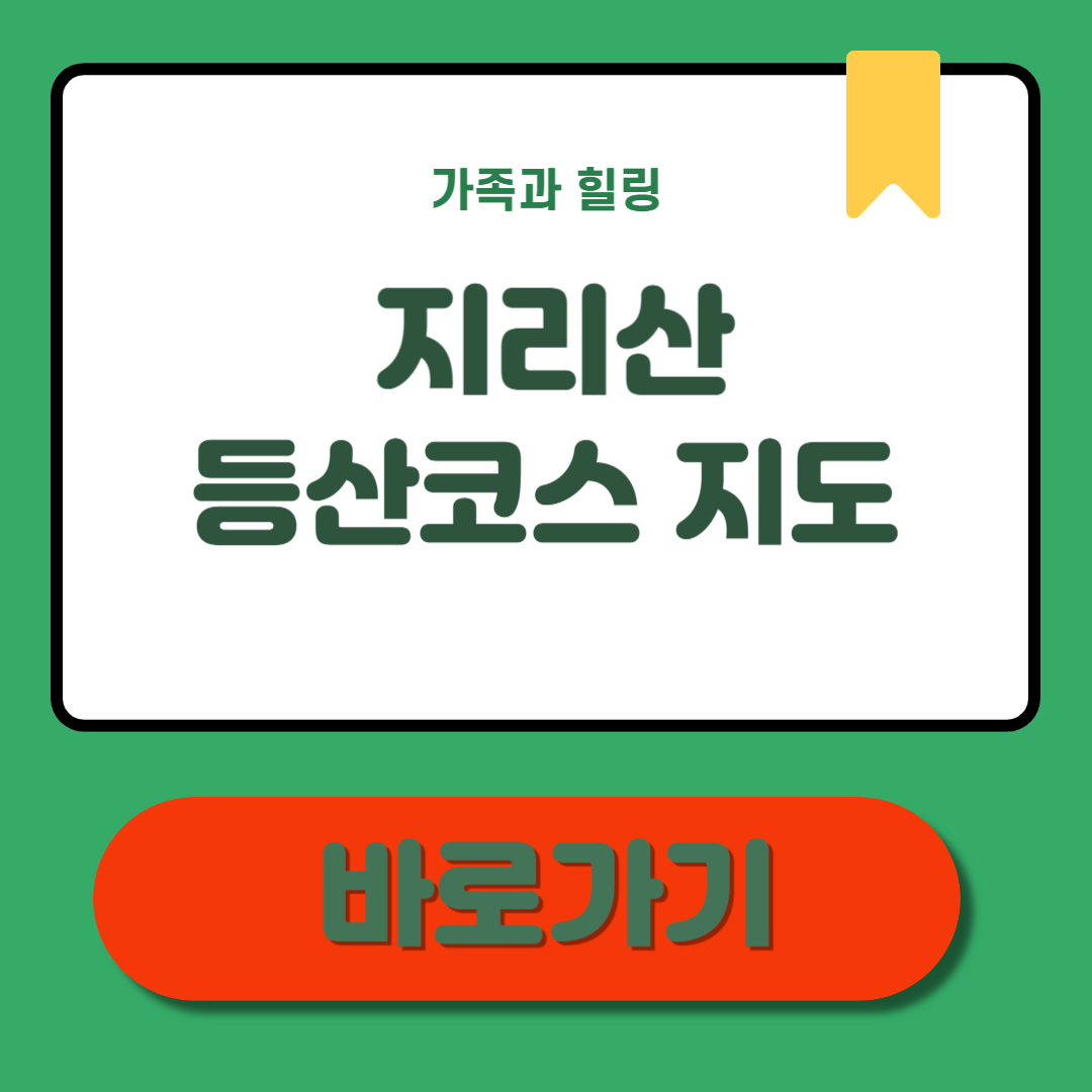 지리산 등산코스 지도 - 내게 맞는 코스 한눈에!