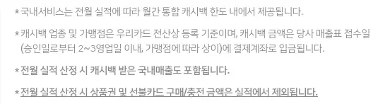 우리카드+알뜰교통+쿠키체크+COOKIE+CHECK+전월실적+조건