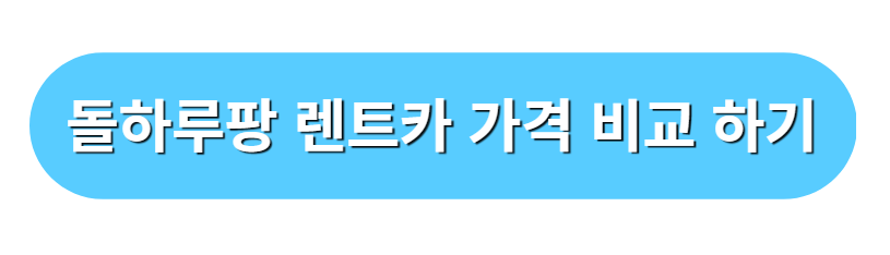 돌하루팡 렌트카 사이트 바로가기