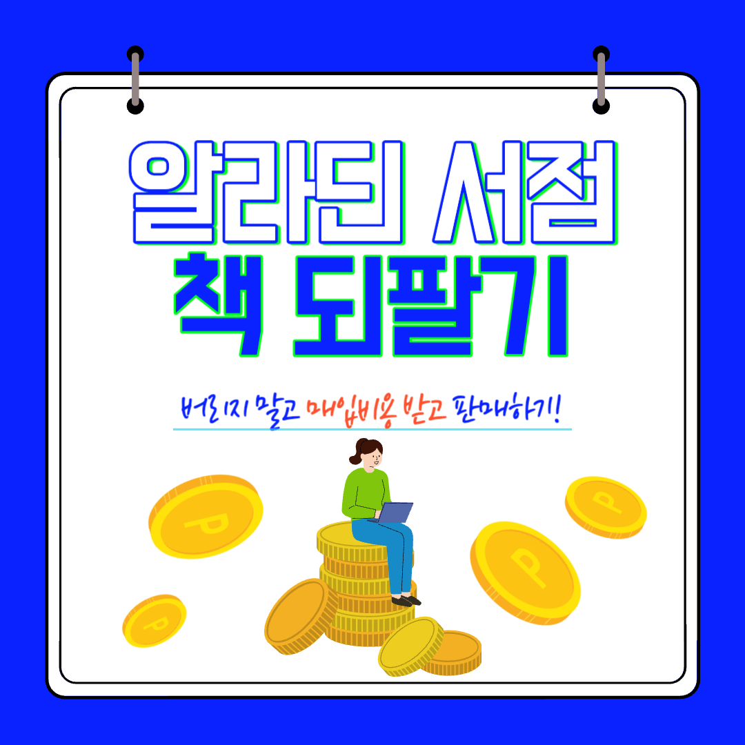 알라딘 중고서점 책팔기