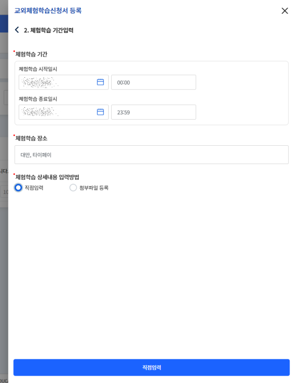 체험학습 기간 입력