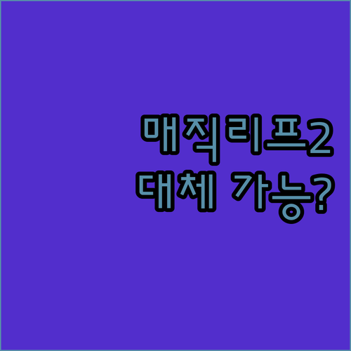 매직리프2, 홀로렌즈2 대체 가능? ..