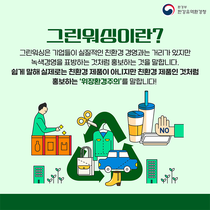 그린워싱 정의