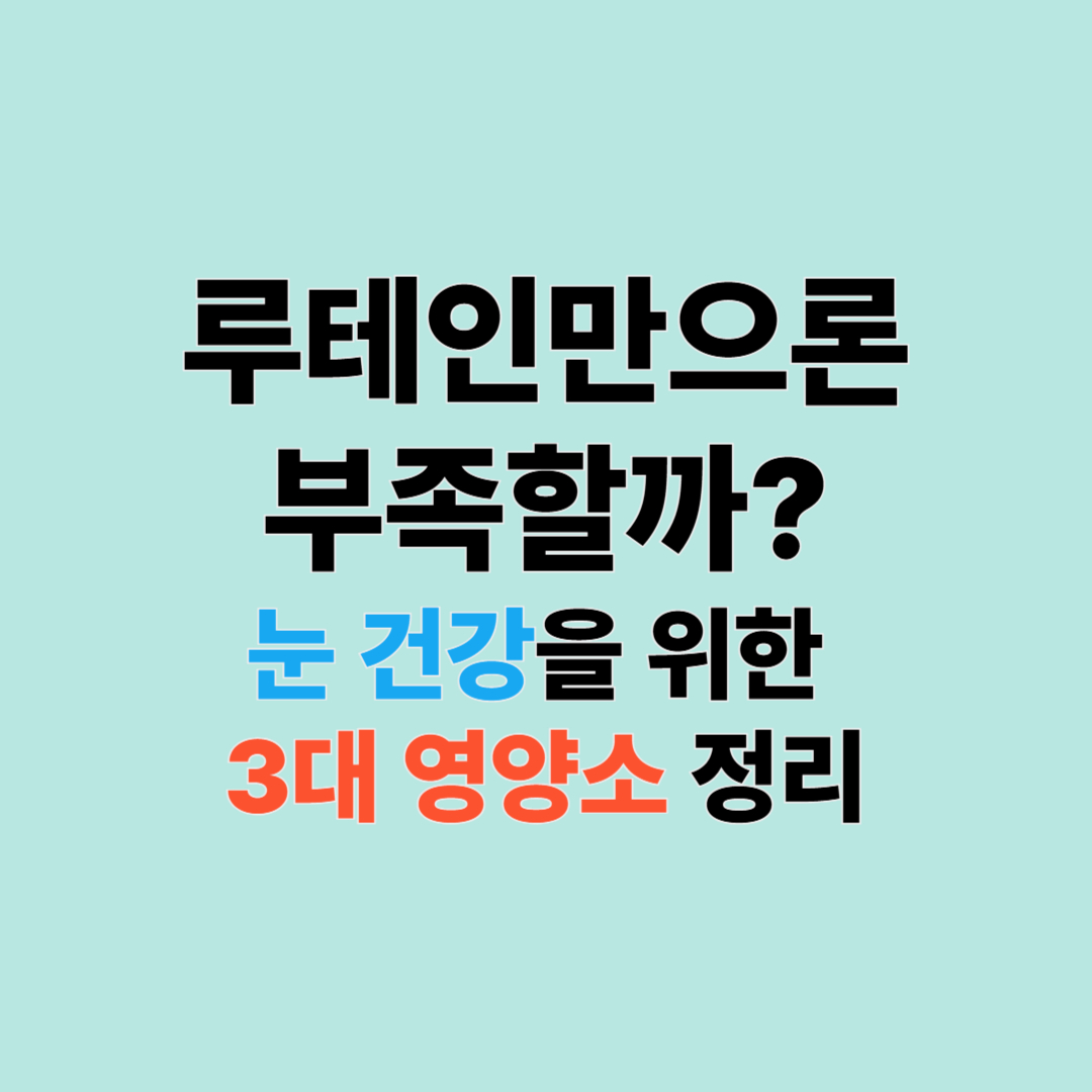 눈 건강 영양제, 루테인 외에 꼭 챙겨야 할 성분은?
