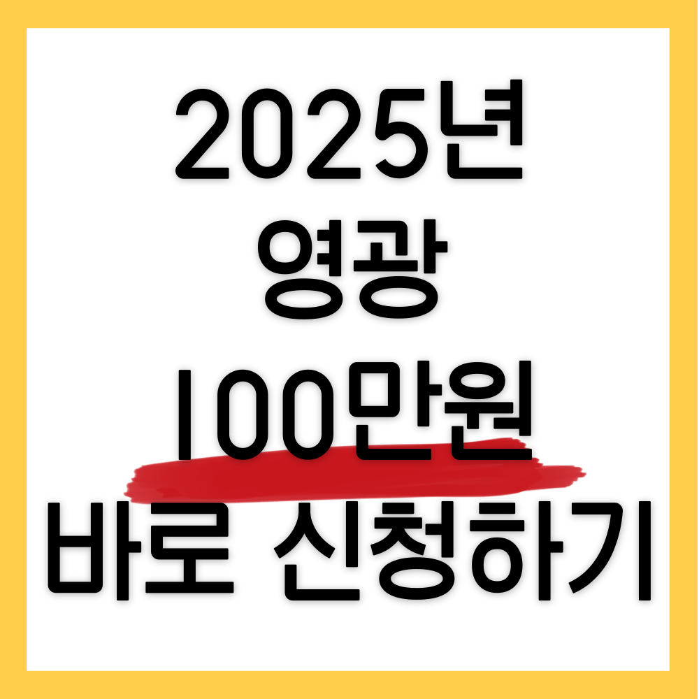 영광-민생회복지원금