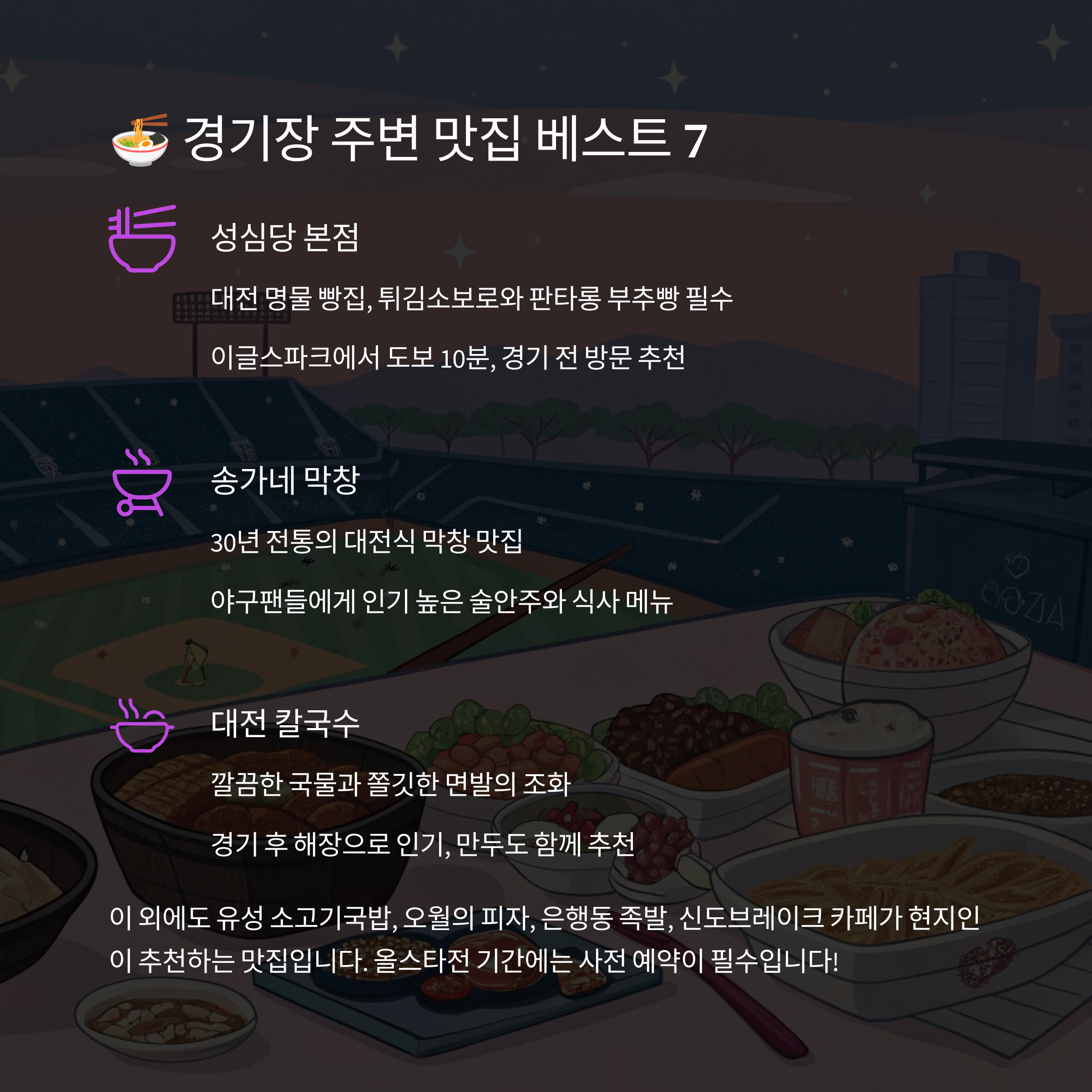 🍜 경기장 주변 맛집 베스트 7