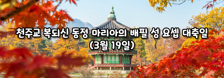 천주교 복되신 동정 마리아의 배필 성 요셉 대축일