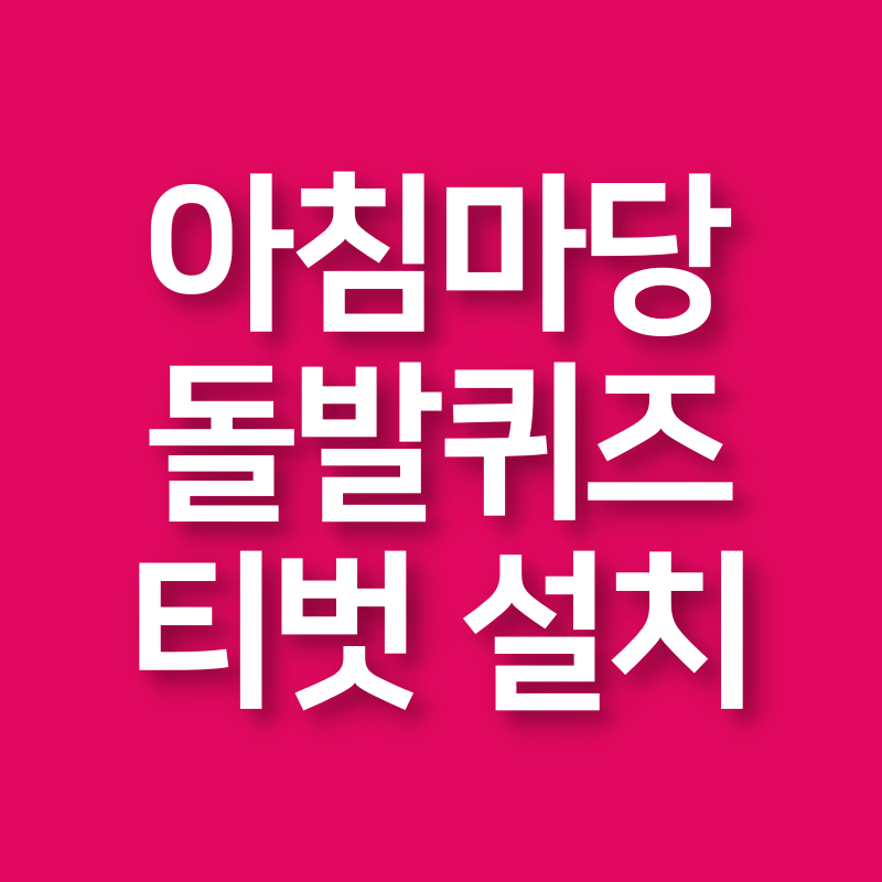 KBS 아침마당 퀴즈 돌발퀴즈 참여 방법 아침마당 티벗 설치