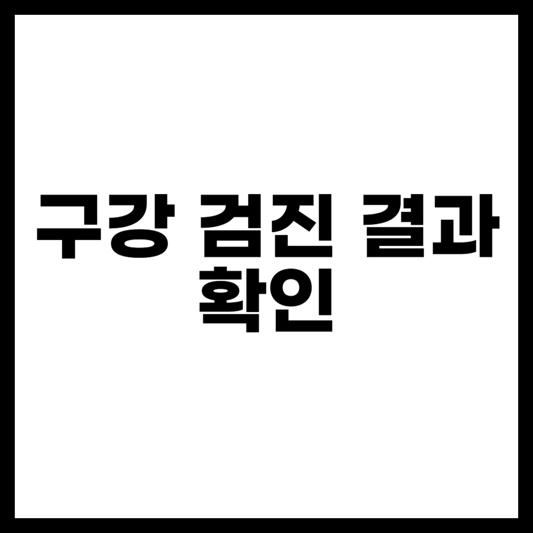 구강 검진 결과 확인