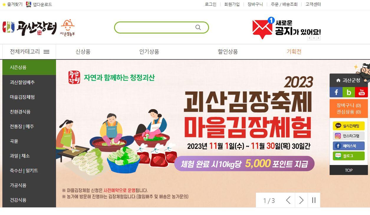 충북 괴산 평창 고랭지 김장김치축제