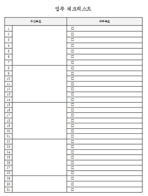 체크리스트 양식 무료 다운