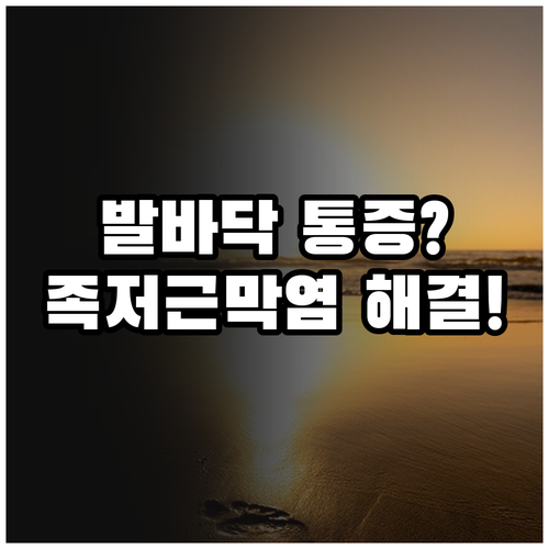 발바닥 통증 줄이는 족저근막염 물리치..