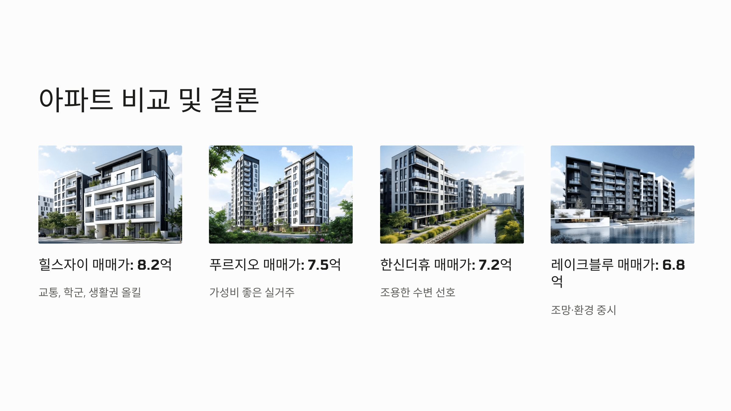 아파트 비교 및 결론