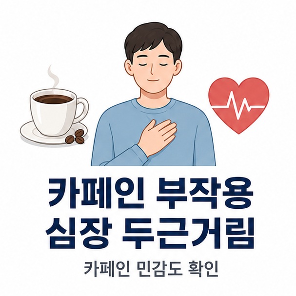 커피를 마신 뒤 가슴 두근거림을 느끼는 사람과 심장박동 아이콘을 배치해 카페인 부작용 심장 두근거림을 설명한 대표 이미지