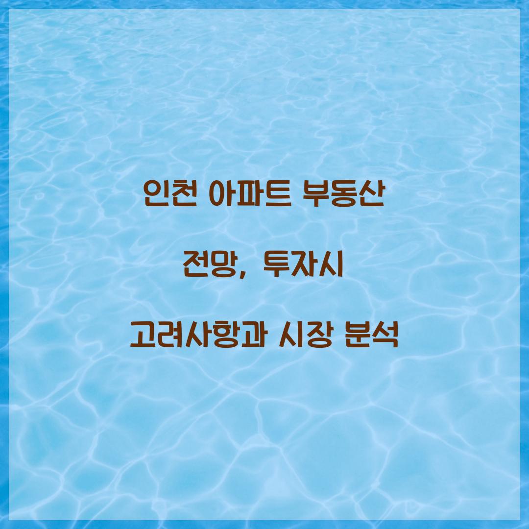 인천 아파트 부동산 전망