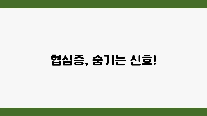 협심증 전조 증상 및 협심증에 좋은 음식 정리