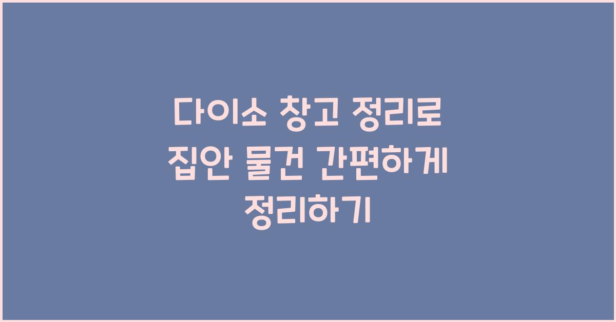 다이소 창고 정리