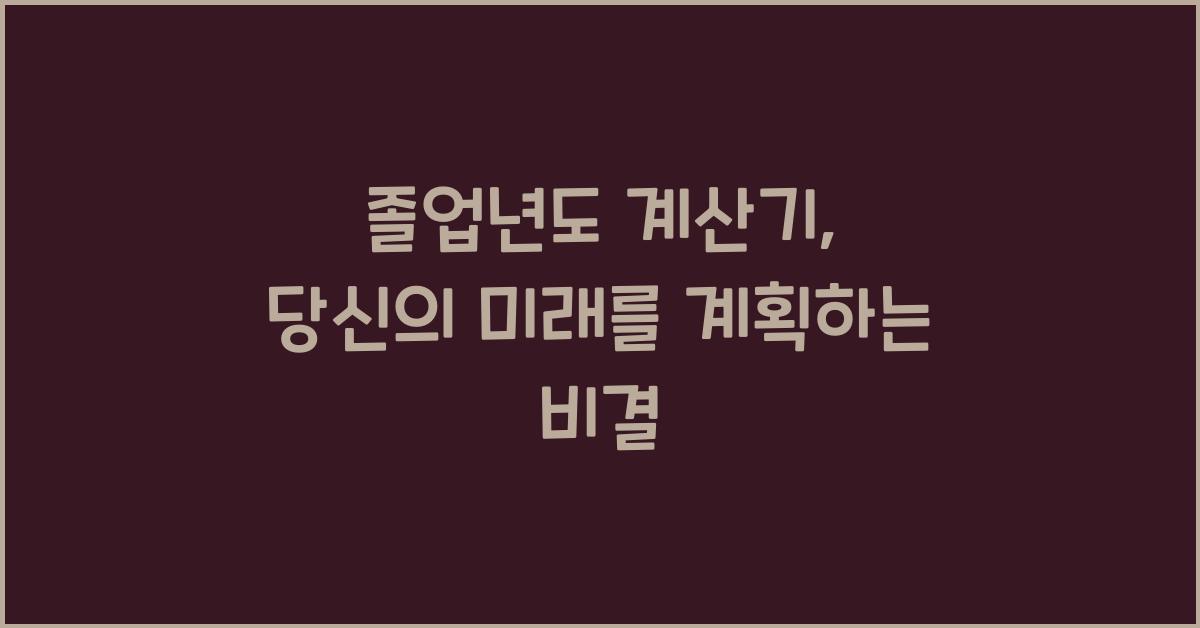 졸업년도 계산기