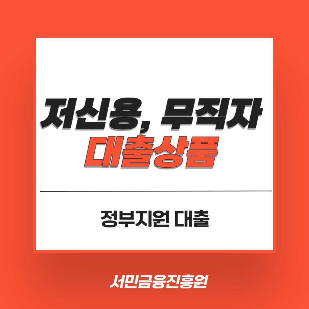 서민금융진흥원 바로가기