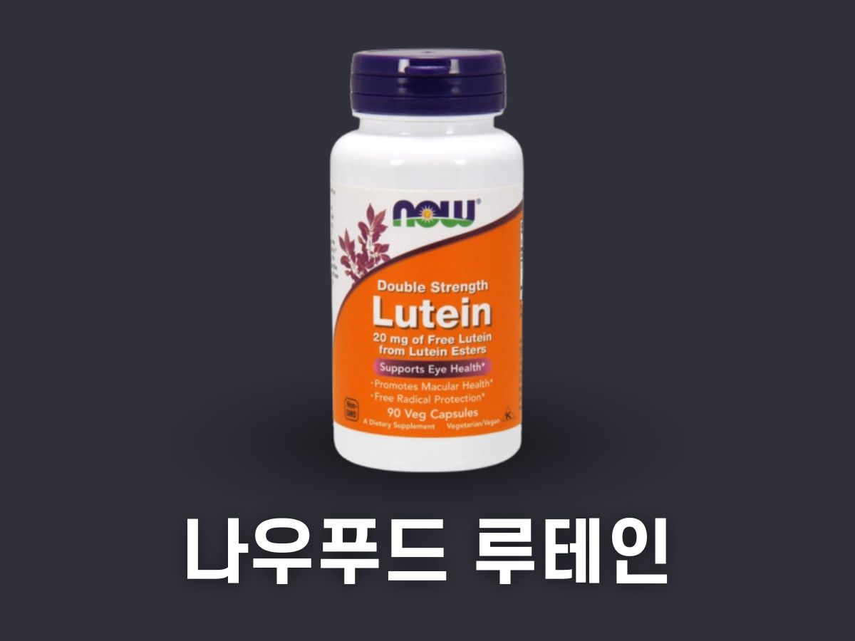 나우푸드 루테인