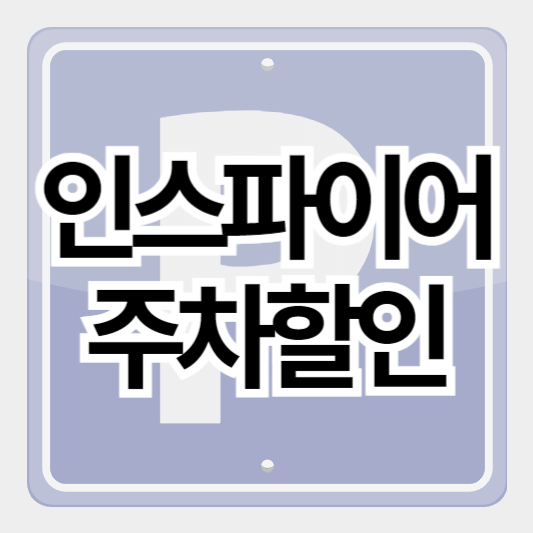 인스파이어리조트_주차할인_썸네일