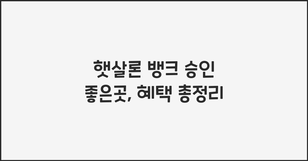 햇살론 뱅크 승인 좋은곳