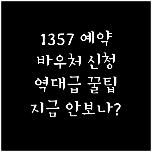 중소기업 통합 콜센터 1357 상담 ..