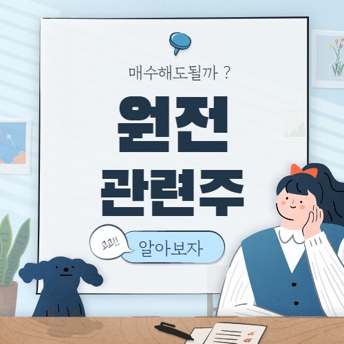 원전 관련주 입니다.