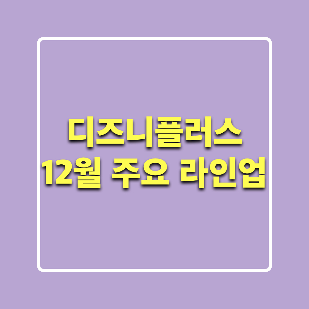 디즈니플러스_12월주요라인업