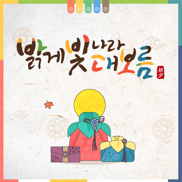 추석 인사말