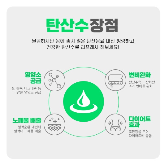 탄산수 장점
