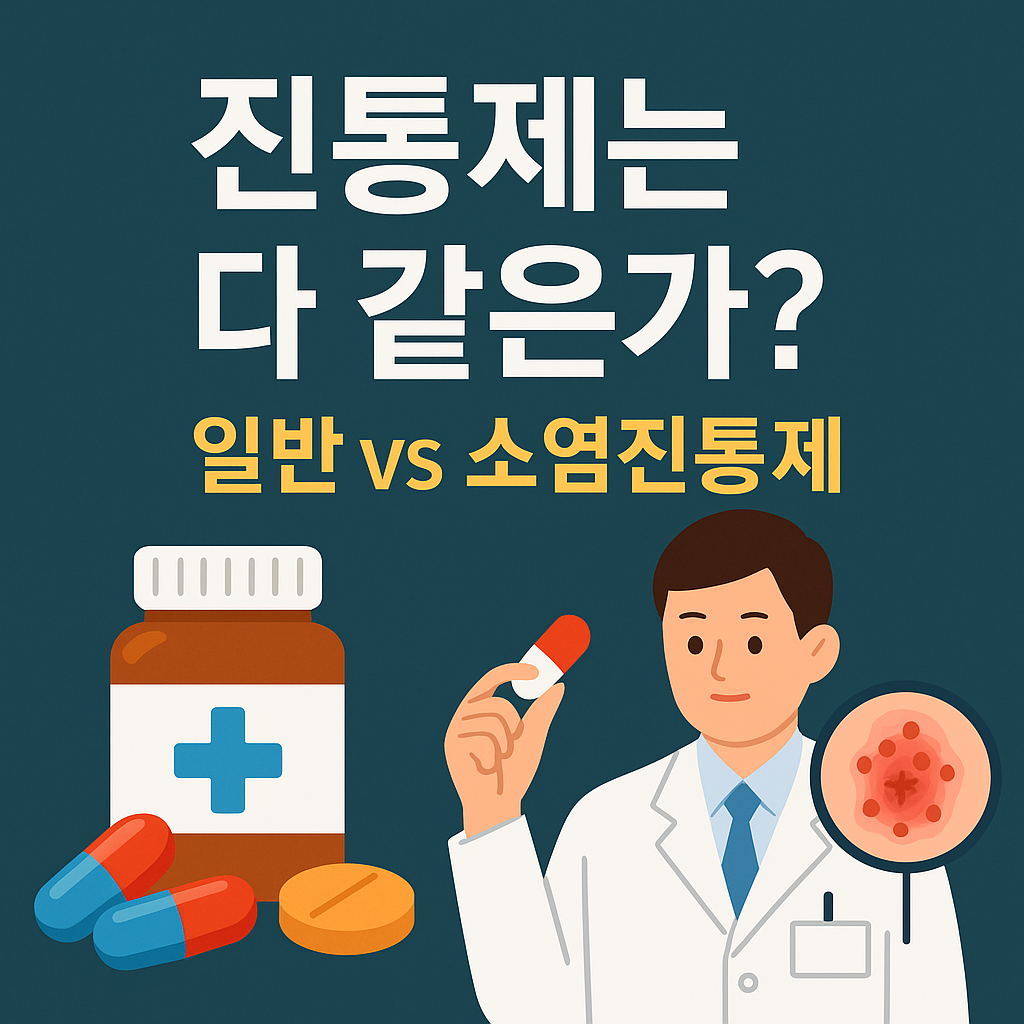 진통제는 다 같은가? 일반 진통제 vs 소염진통제 완벽 비교