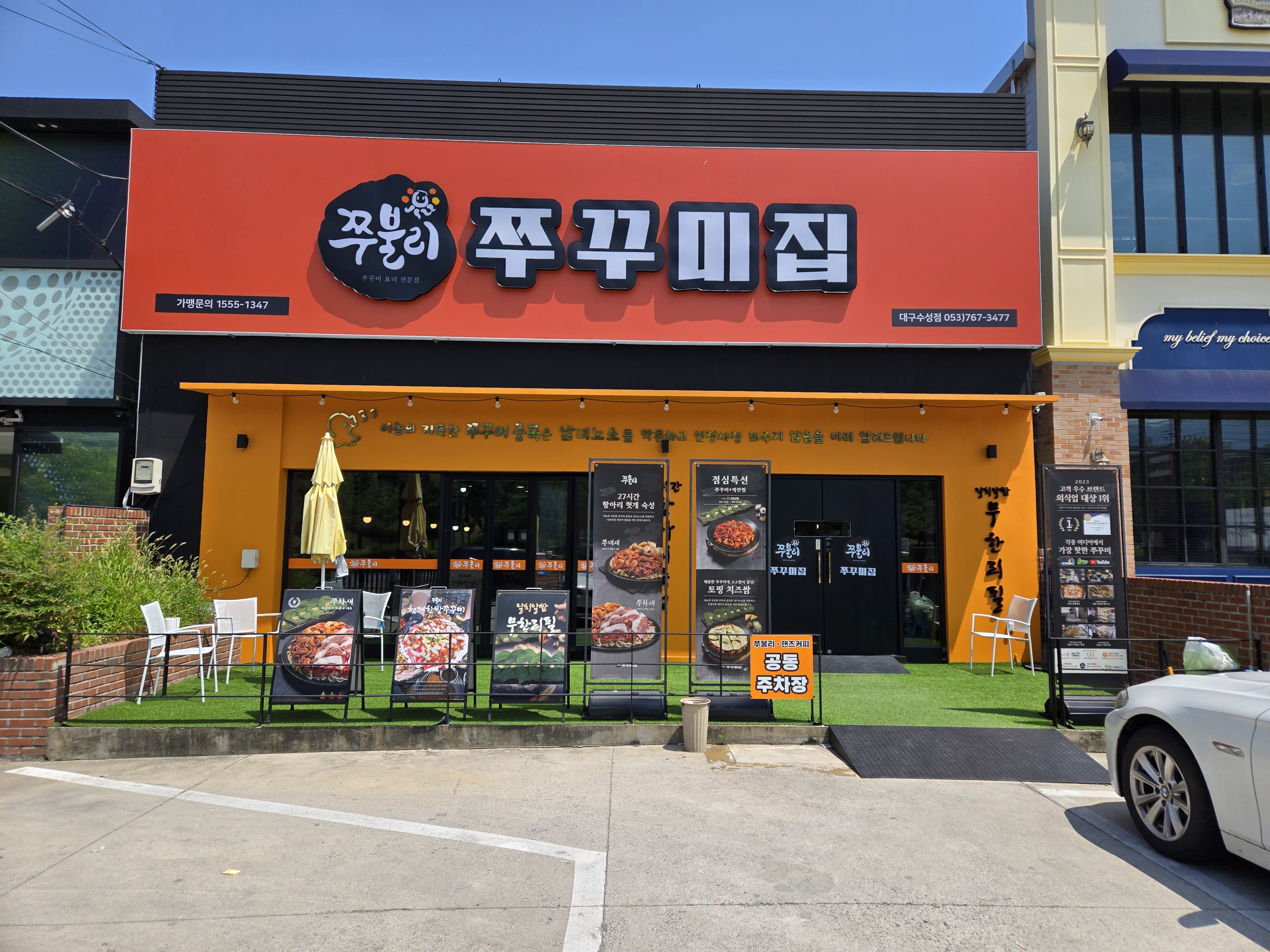 수성못 맛집 쭈불리 쭈꾸미집