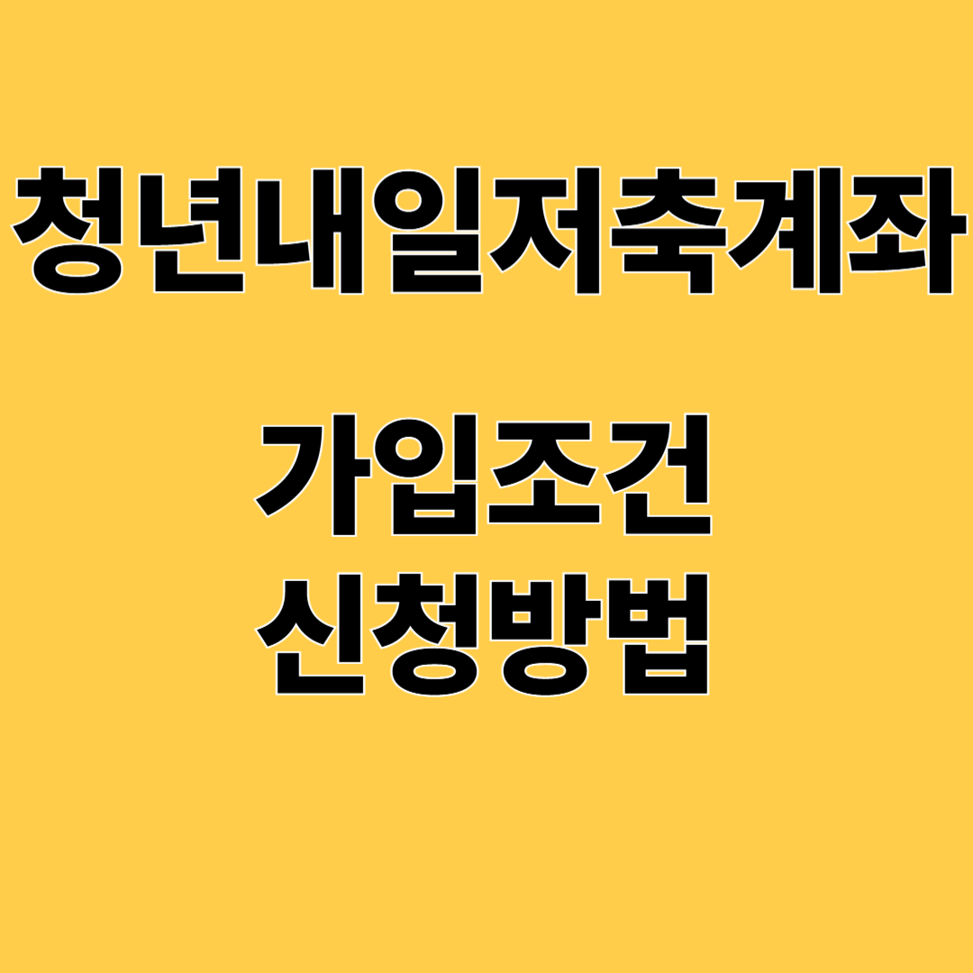 청년내일저축계좌 가입조건 신청방법