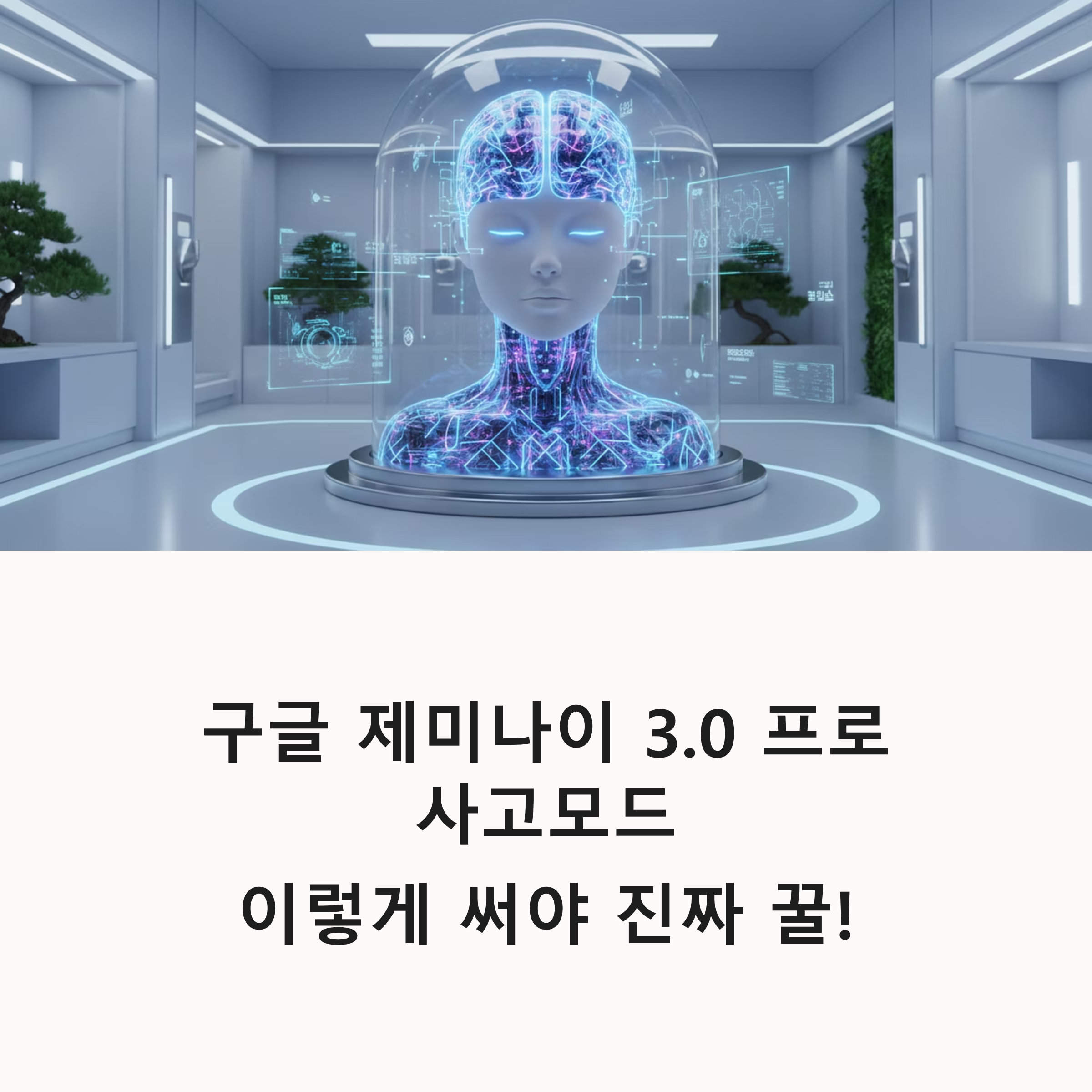 구글 제미나이 3.0 프로 사고모드, 진짜 잘 쓰는 법은 따로 있다? 영상 요약부터 논리 정리까지, 실사용 꿀팁 총정리! 지금 바로 확인하세요.