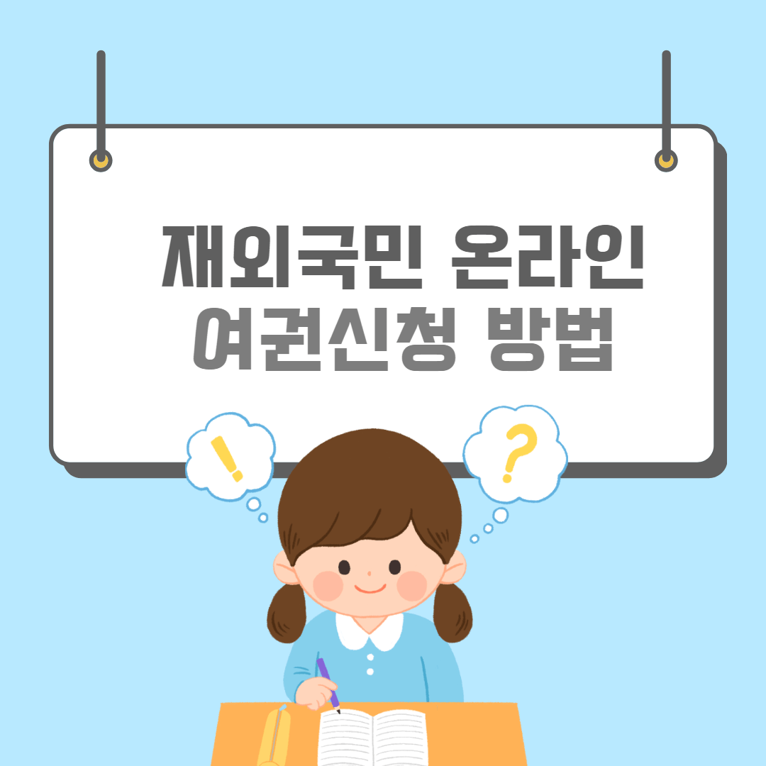 재외국민여권발급-썸네일