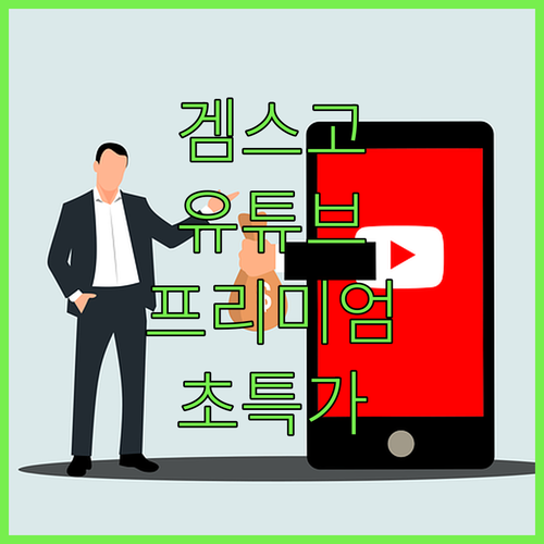 겜스고 유튜브 프리미엄 할인: 백그라..