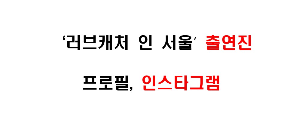 러브캐처 인 서울 출연진 프로필 및 인스타그램 주소