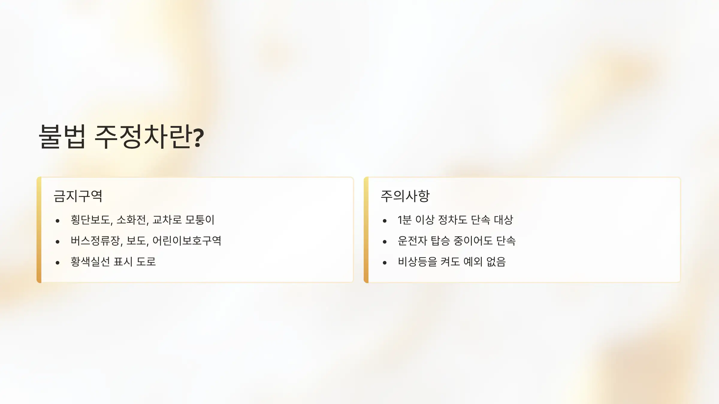 불법 주정차란? 단순 정차도 과태료 대상