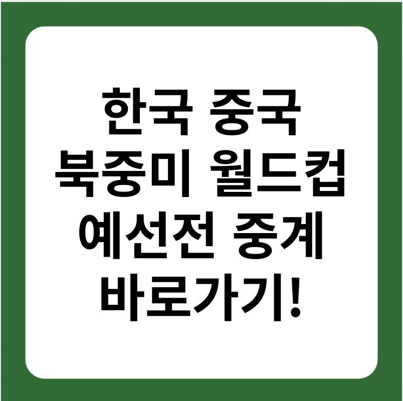 한국 중국 축구 중계, 북중미 월드컵 예선전