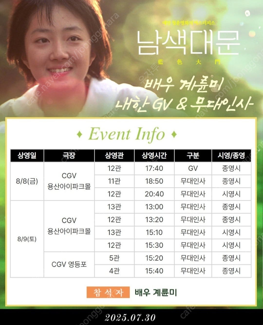 남색대문 무대인사 일정