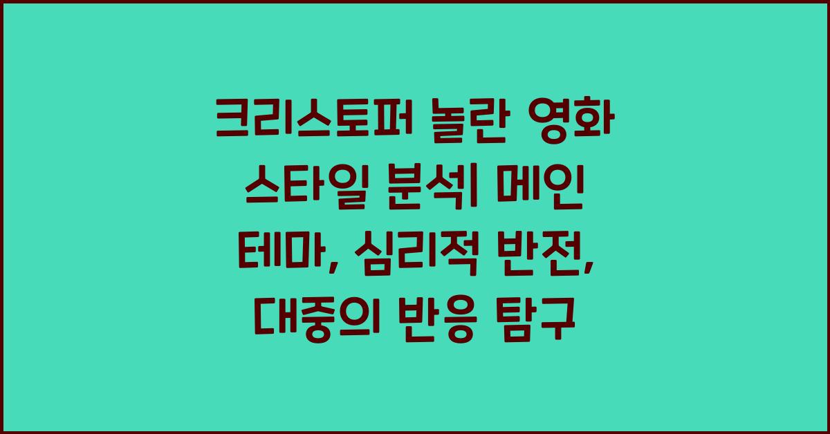 크리스토퍼 놀란 영화 스타일 분석