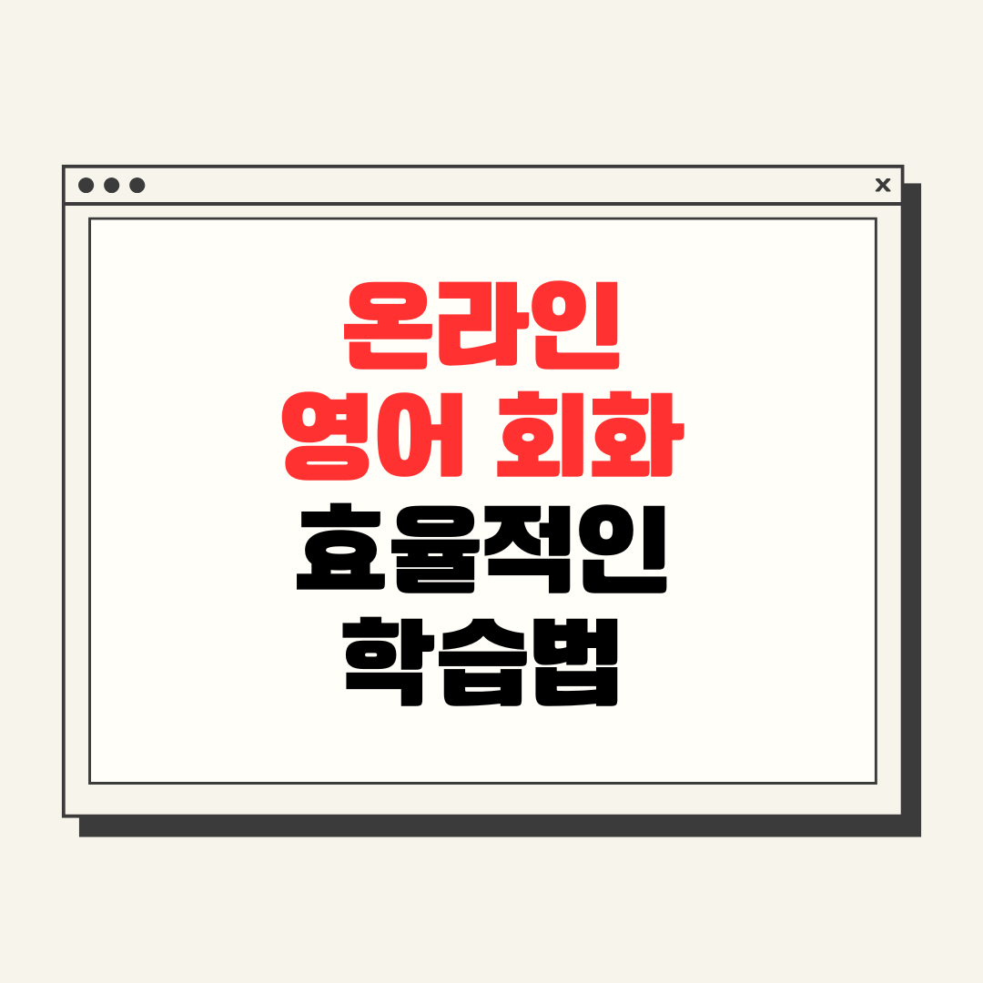 온라인 영어 회화, 가장 효율적인 학습법