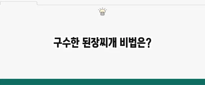 된장찌개 맛있게 끓이는 법: 구수하고 깊은 맛 황금레시피