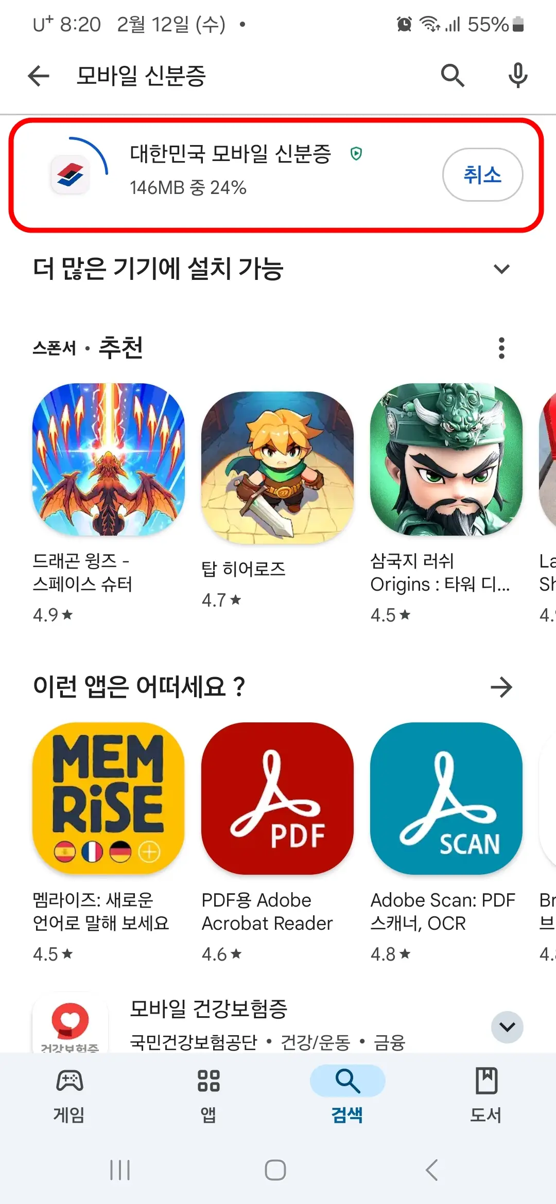 대한민국 모바일 신분증 앱 다운로드 중