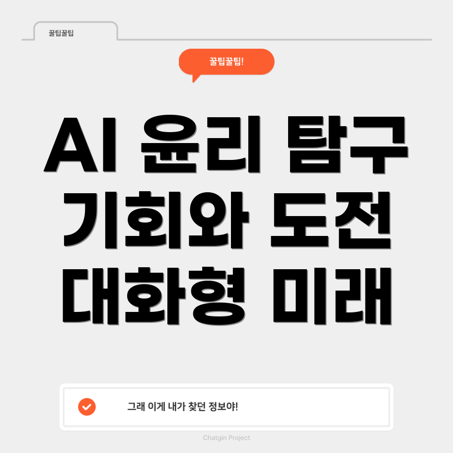 대화형 AI의 윤리