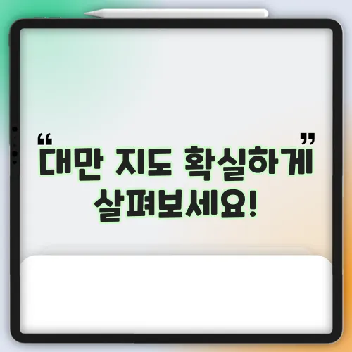 대만 지도 확실하게 살펴보세요!