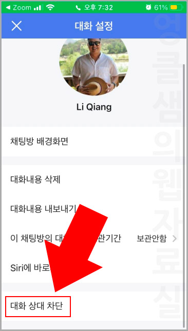 대화 상대 차단