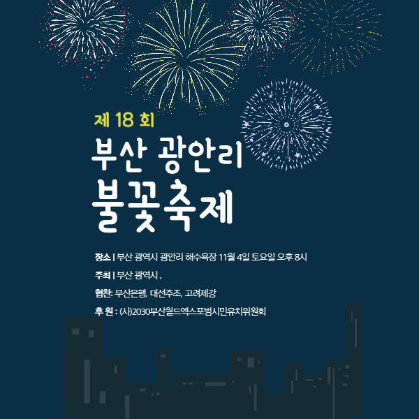 부산 불꽃 축제 사진